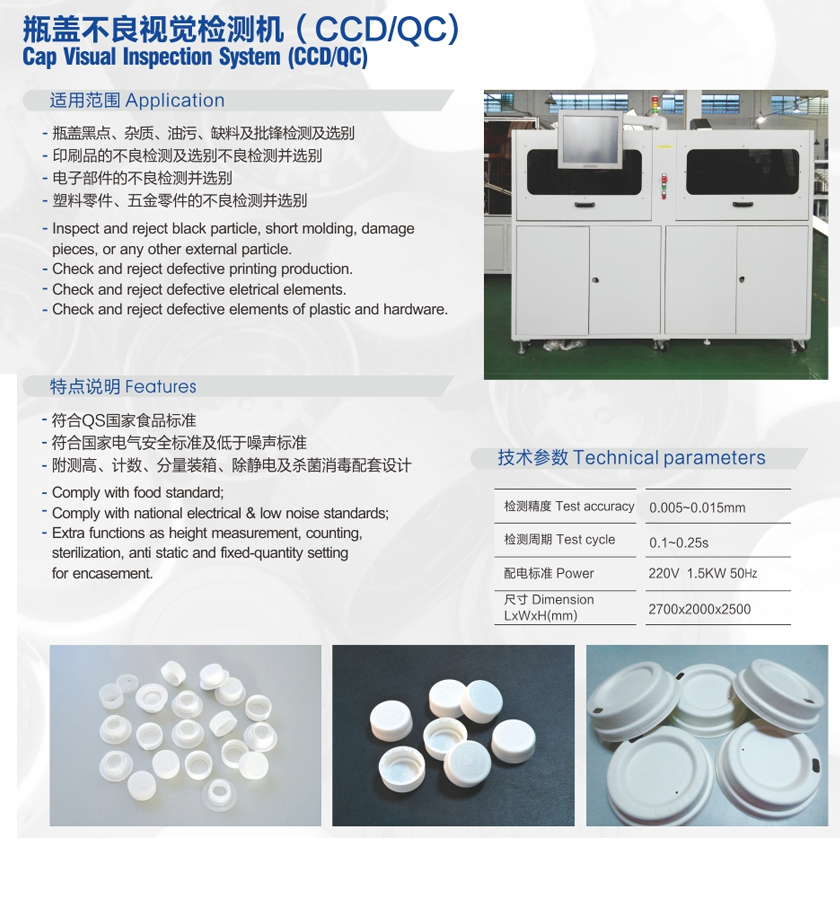 Automatic bottle cap visual inspection equipment(图1)